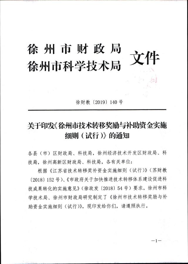《徐州市技術(shù)轉移獎勵與補助資金實(shí)施細則（試行）》_00.jpg