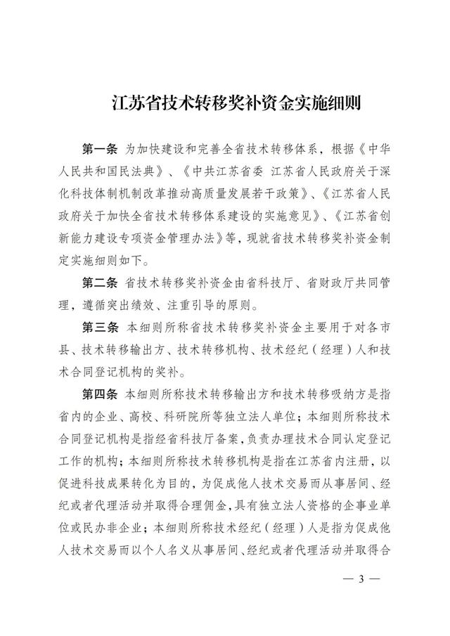 《江蘇省技術(shù)轉移獎勵與補助資金實(shí)施細則》_02.jpg