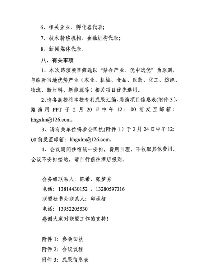 關(guān)于召開(kāi)第四屆淮海經(jīng)濟區高?？萍?專(zhuān)利)成果對接暨淮海經(jīng)濟區高校技術(shù)轉移聯(lián)盟工作研討會(huì )的通知(3)_02.jpg